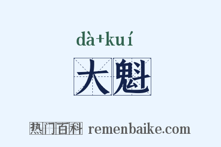 大魁是什么意思的图片